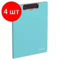 Комплект 4 шт, Папка-планшет с зажимом Berlingo Haze А4, пластик (полифом), 1800мкм, голубая
