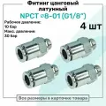 Фитинг прямой латунный NPCT 8-01, цанга 8мм - Наружная резьба G1/8, цанговый штуцер, Пневмофитинг NBPT, Набор 4шт