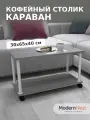 Кофейный столик на колесиках прямоугольный