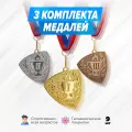 Комплект спортивных металлических медалей за 1, 2 и 3 место. Наградная подарочная атрибутика для спорта. Сувенирная медаль на ленте призовая детская за участие. Набор для награждения подарочный.