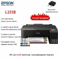Принтер Epson L1218 CNG, струйный, цветная печать, 4 бутылки чернил