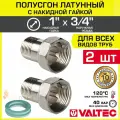 2 шт - Полусгон 1 Накидная гайка х 3/4 НР VALTEC, латунный никелиров. / Фитинг резьбовой для монтажа арматуры, расширительного бака, котла к трубе ДУ20-25 с разъемным соединением, VTr.613. N.0605
