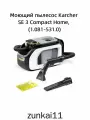 Моющий пылесос Karcher SE 3 Compact Home, (1.081-531.0)
