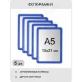 Фоторамка 15х20, 15х21 синяя комплект 5 шт , рамка для фото А5 , для фотографий