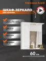 Зеркало в ванную Francesca Avanti Империя 60 со шкафчиком, белый, левый