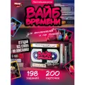 Настольные игры в викторину Вайб времени, для детей и взрослых, для семьи и друзей, для компании, в подарок, от Мемограм