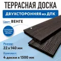 Террасная доска 4 шт по 1.5 м. 140*20*1500 мм