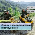 Подарочный сертификат bonodono Отдых с квадроциклами в Ветлужанке «Квадро на пару.», г. Красноярск