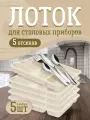 Лоток для столовых приборов Plast Team пятисекционный 5 шт, (молочный туман) 1560