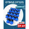 Отвод (угол) ПНД 25х1/2 наружная резьба (Valfex) 18шт.