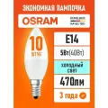 Лампочки светодиодные E14 OSRAM LED Star В 470лм 5Вт замена 40Вт 6500К холодный свет 170-250В 10 шт