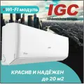 Настенная сплит-система IGC Fresco S RAS-07NQR/RAC-07NQR, комплект с Wi-Fi
