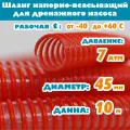 Шланг для дренажного насоса 45 мм (1 3/4), 7 атм, напорно-всасывающий, гофрированный, морозостойкий ПВХ от -40С до 60С, защита от УФ, красный, 10м