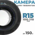 Камера для тюбинга ватрушки плюшки Saimaa 100 см 110 см R15