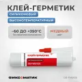 Силиконовый клей-герметик фланцевых соединений высокотемпературный Фиксоматик DeBever DB-FM5920