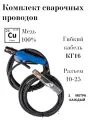 Комплект сварочных проводов для инвертора, кабель КГ16 2м, держатель электродов и зажим массы для сварки, разъем 10-25, 300А (Oxan)
