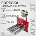 Горелка для газовых котлов ГГУ агук 2Т 32 кВт автоматика TGV + рожки 350 мм (3 рожка)