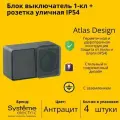 Блок выключатель/розетка 1-клавишная Systeme Electric AtlasDesign с заземлением, с защитными шторкми, Антраци - 4 шт