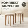 Табурет для кухни мягкий 2шт, Axiomawood, дуб + бежевый, нагрузка до 120кг