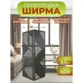 Ширма перегородка для зонирования комнаты 2 створки 81х175 см. Геометрия венге