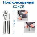 Нож консервный IKEA - KONCIS (консис), нержавеющая сталь, 1 шт