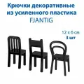Крючки декоративные - FJANTIG (фьйантиг), из усиленного пластика, черные, 3 шт