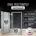 Люк ревизионный под плитку Пилот 30*60 см, стальной, сантехнический, нажимной, металлический, настенный, люк невидимка, дверца ревизионная скрытого монтажа