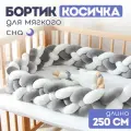 Мягкий бортик в кроватку для новорожденного, косичка 250 см CINLANKIDS