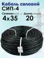 Силовой кабель СИП-4 4x35 ГОСТ 20 метров Московский кабельный завод