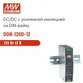 DDR-120D-12 MEAN WELL Блок питания на DIN-рейку, DC/DC 120 Вт 12 В