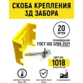 Скоба крепления 3д и 2д ограждений для сварной сетки забора 3d и 2d (цвет жёлтый RAL 1018, 20 шт + саморез 20 шт)