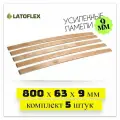 Ламели для кровати 800х63х9 мм 5 штук. Усиленные! Первый сорт.
