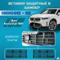 Вставки защитные в нижнюю решетку переднего бампера Knewstar 001 (SS)