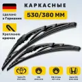 (Германия) 530/380, Дворники Джили МК (2008-2013), Хонда Джаз (2002-2008), Тойота Ярис