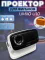 Проектор для домашнего кинотеатра Umiio U10 PRO в ударопрочном кейсе, белый