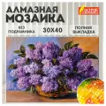 Картина стразами (алмазная мозаика) 30х40 см, комплект 5 шт остров сокровищ Пушистая сирень, без подрамника, 662402