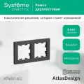Рамка электроустановочная AtlasDesign IP20 2 поста универсальная Schneider Electric/Systeme Electric для выключателей для розеток базальт ATN001402