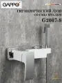 Гигиенический душ GAPPO G2007-8, латунь, в цвете белый / хром