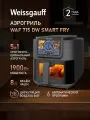 Аэрогриль электрический Weissgauff WAF 715 DW Smart Fry, Мощность 1900 Вт, Объём чаши 8 литров, 6 Автоматических программ