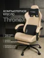 Кресло компьютерное VMMGAME THRONEX BIEGE с подставкой для ног, бежевый