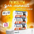 Пакеты для кошачьего лотка / туалета CatBoss / универсальный размер 80х50, 60 шт (3 рулона)