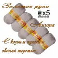 Пряжа с козьим пухом и овечьей шерстью (500 грамм/1250 метров) для вязания, состав: козий пух 40%, овечья шерсть 50%, акрил 10%. Набор 5шт. Ангора