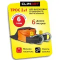 Трос буксировочный CLIMART, динамический, рывковый, с шаклами, 6 м, максимальная нагрузка 6 т