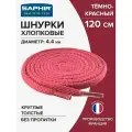Шнурки Saphir хлопковые круглые толстые без пропитки 120 см, диаметр 4,4 мм, цвет 12 темно-красный