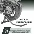 Мотоподкат консольный правый / левый CRAZY IRON