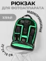 Рюкзак для фотоаппарата зеленый, водонепроницаемый фоторюкзак для камеры и объективов