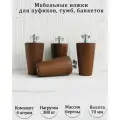 Деревянные мебельные ножки для кровати, кресла, комода, тумбы, шкафа / высота 70 мм / комплект 4 штуки