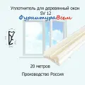 Уплотнитель SV 12 белый для деревянных окон 20 м