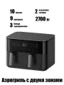 Аэрогриль Xiaomi Dual Zone Air Fryer 10L черный MAF-D1001 (BHR07SGEU)