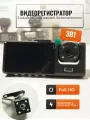 Видеорегистратор для автомобиля 3 в 1